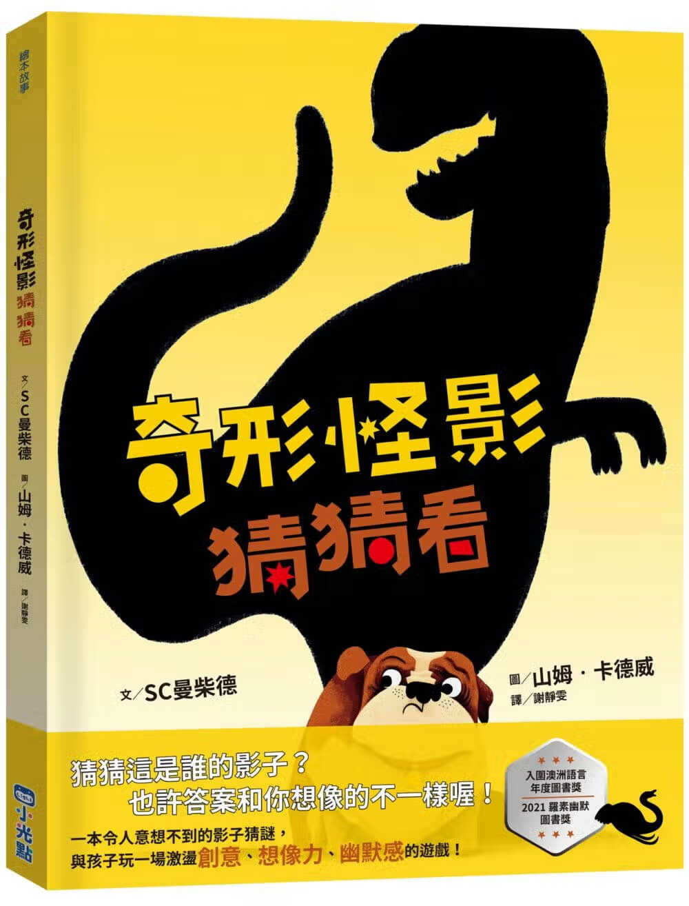 预售 SC曼柴德 奇形怪影猜猜看 小光点