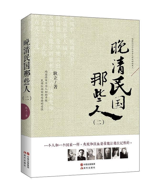 晚清民国那些人二