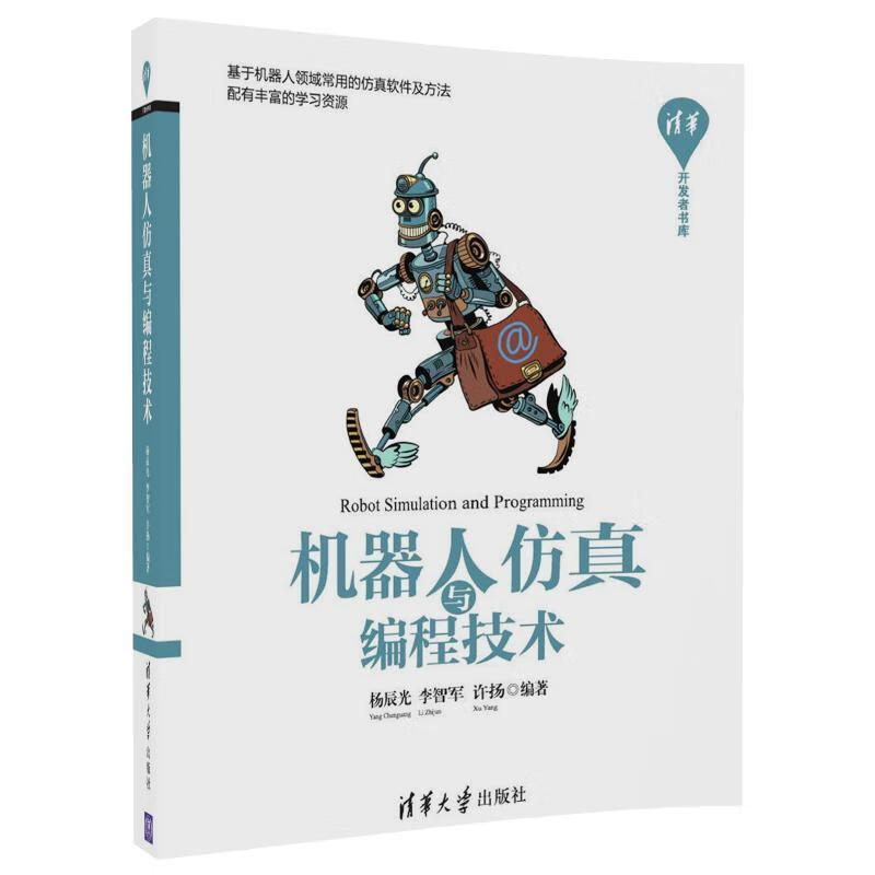 机器人仿真与编程技术杨辰光清华大学出版社9787302490487 计算机与互联网书籍