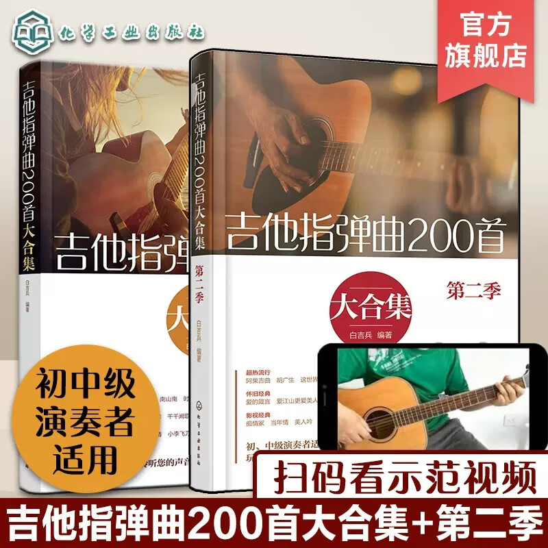 2册 吉他指弹曲200首大合集 吉他指弹曲200首大合集第二季 吉他谱曲谱