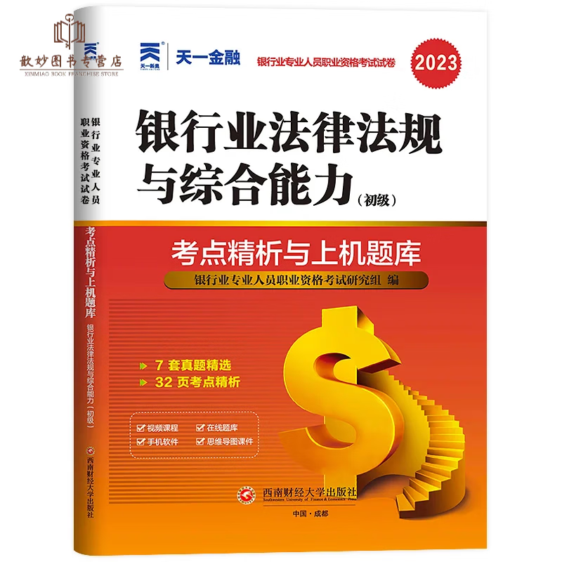 天一金融2023年银行从业初级教材+真题