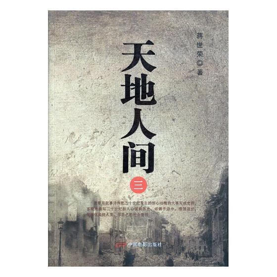 天地人间-三蒋世荣中国电影9787106043353 童书书籍