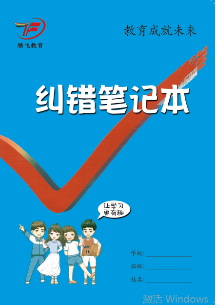 纠错笔记本