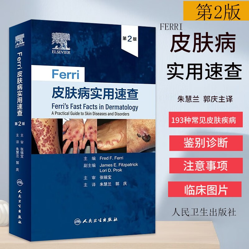 第2版 朱慧兰 郭庆 主译 皮损辨别部位皮疹特点症状鉴别常见皮肤疾病