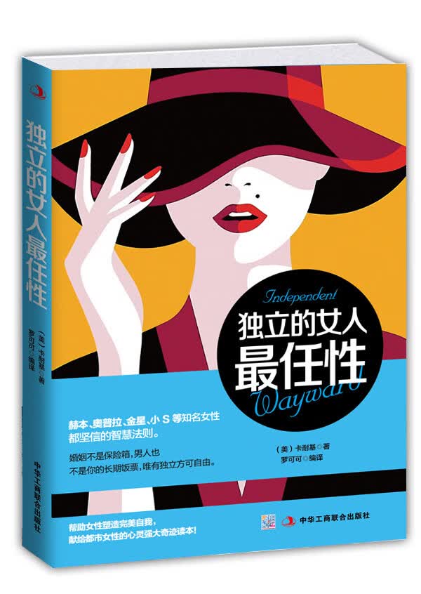 独立的女人任性