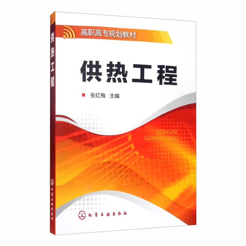 供热工程（张红梅）