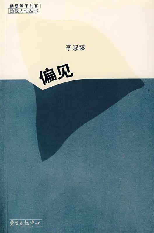 偏见 李淑臻 著【正版】