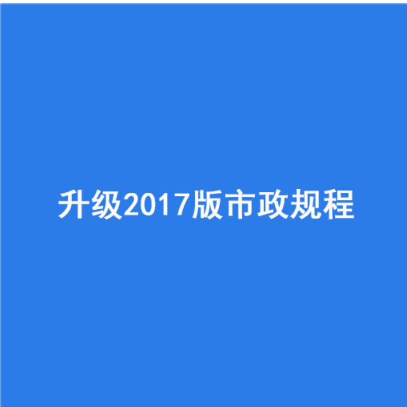 *升级2017版市政规程0E11e