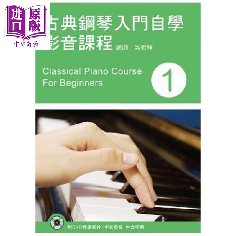 古典钢琴入门自学影音课程（一）港台原版 吴宛静 酷派音乐 乐器
