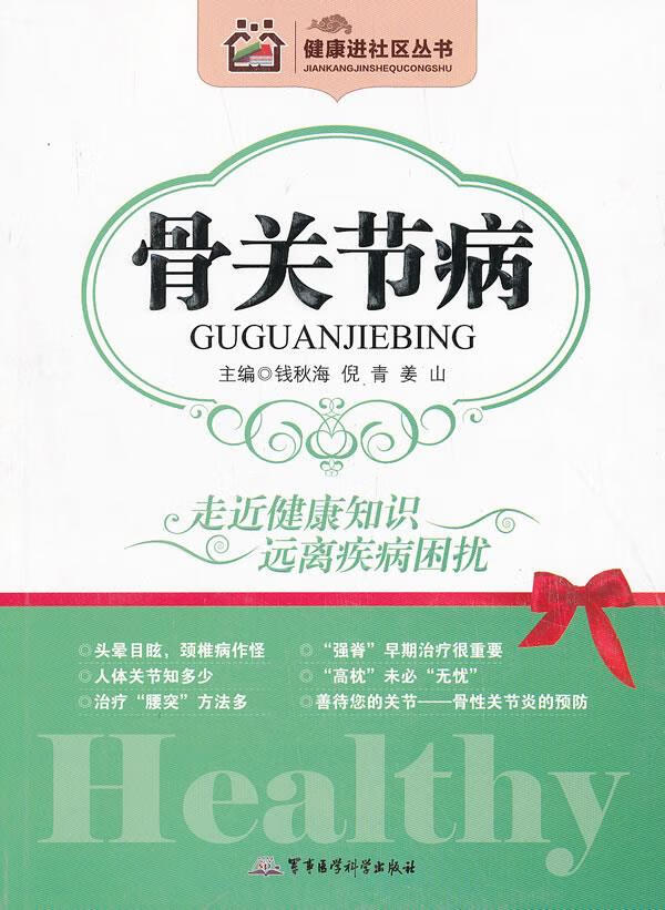 骨关节病 钱秋海,等 编 军事医学科学出版社