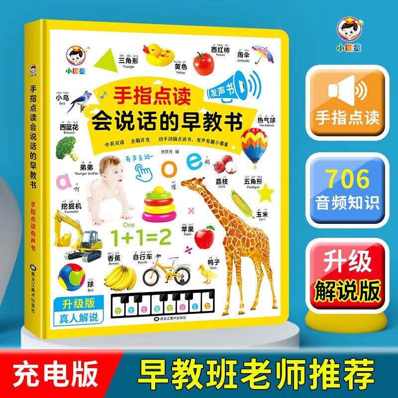 会说话的早教有声书幼儿手指点读发声中英双语有声读物 1-2-3岁宝宝学说话启蒙认知小百科书本触摸书籍充电撕不烂儿童益智看图绘本 手指点读会说话的早教书怎么看?