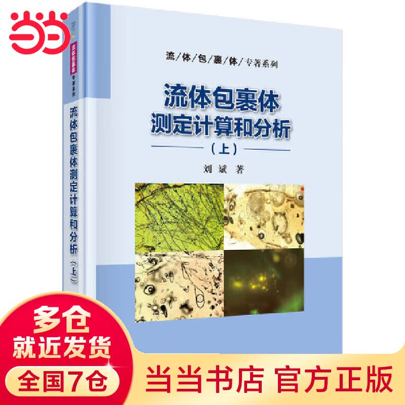 流体包裹体测定计算和分析（上）