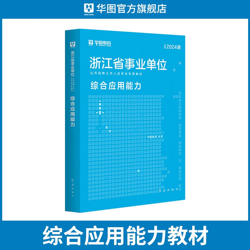 华图浙江省事业编考试2024用书综合应用能力职业能力倾向测验教材历年真题模拟预测试卷丽水温州金华台杭州市直属浙江事业单位考试 综合应用能力(教材）1本