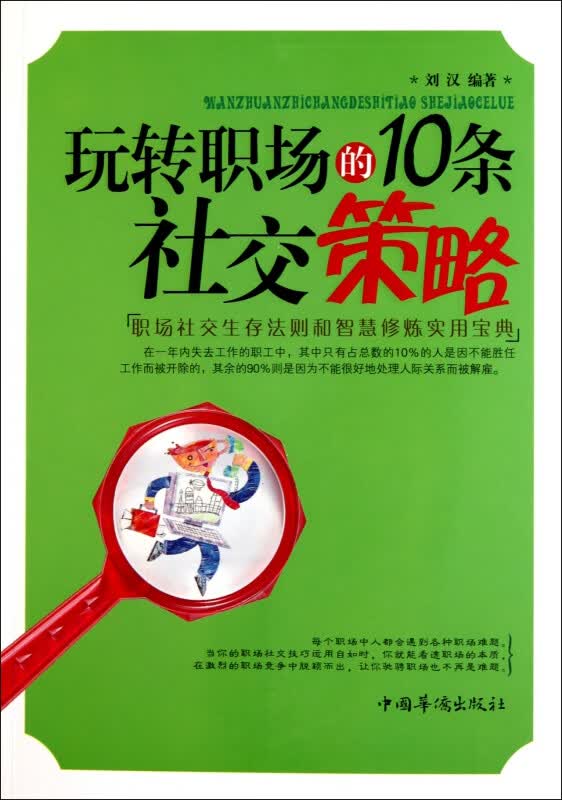 玩转职场的10条社交策略
