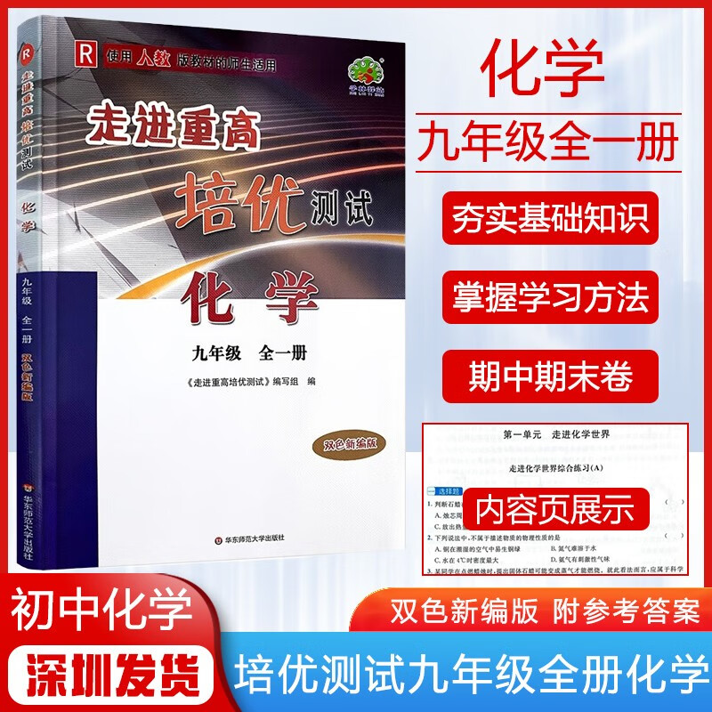 【多选】2023秋走进重高培优测试九年级全一册 初三9年级教材同步练习册 化学 人教版