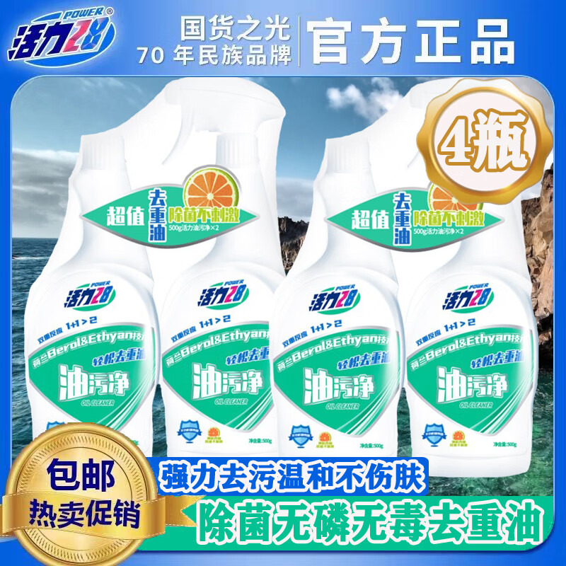 活力28除油污清洗剂强力去油污净厨房去油污强力清洁剂重油油烟机清洗剂 【500g*4瓶】油污净2个泵头