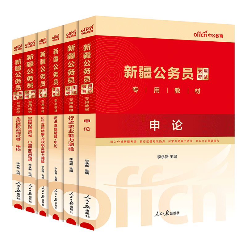 中公教育2024新疆公务员考试用书教材真题兵团乡镇：教材+历年真题试卷+全真模拟（申论行测）6本套 新疆公务员考试真题教材模拟
