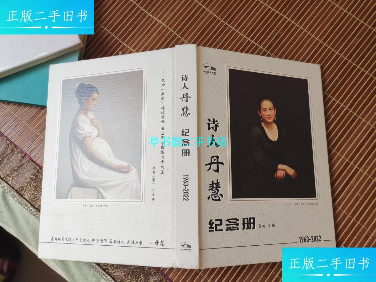 【二手9成新】诗人丹慧纪念册(1963-2022) /李自健美术馆 李自健美术