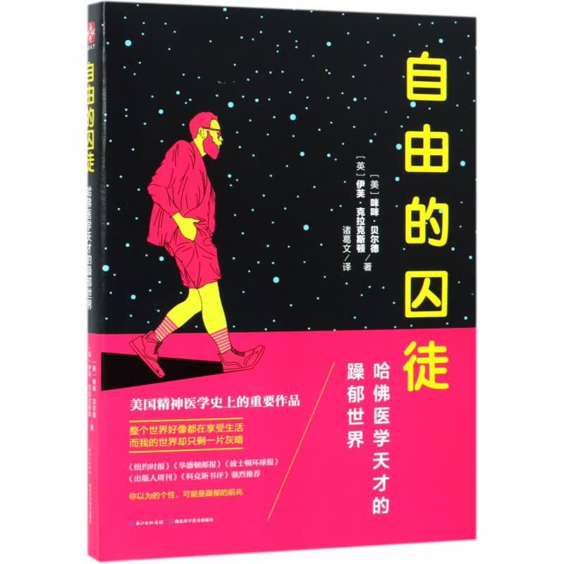 自由的囚徒(哈佛医学天才的躁郁世界)
