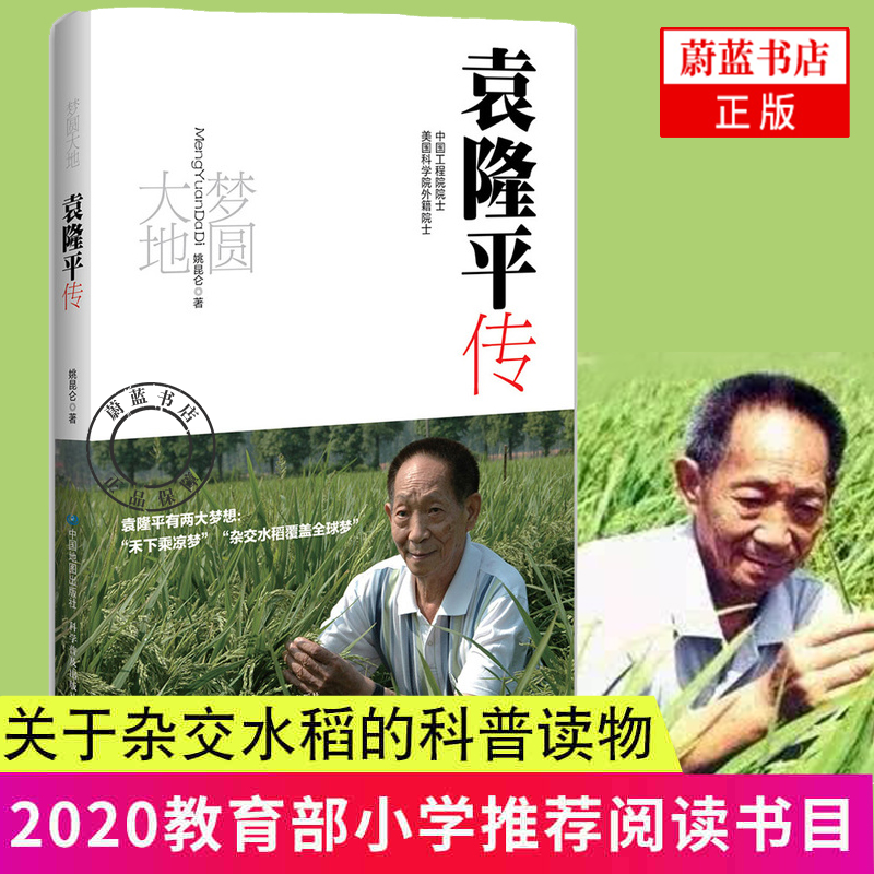 梦圆大地 袁隆平传 姚昆仑精装 杂交水稻之父袁隆平自传 梦回大地袁隆平传记 人物传记书籍 中国地图出版社