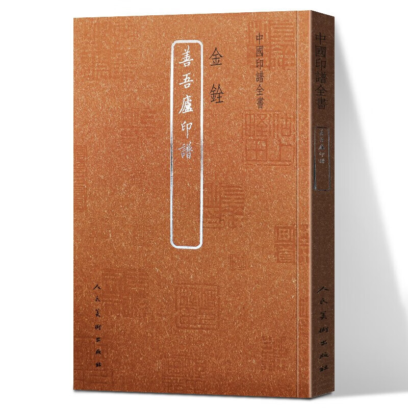 中国印谱全书：善吾庐印谱 金銓编 玺印收藏玺印篆刻艺术金文甲骨文书法鉴赏收藏家瑰宝汉字印谱篆刻艺术