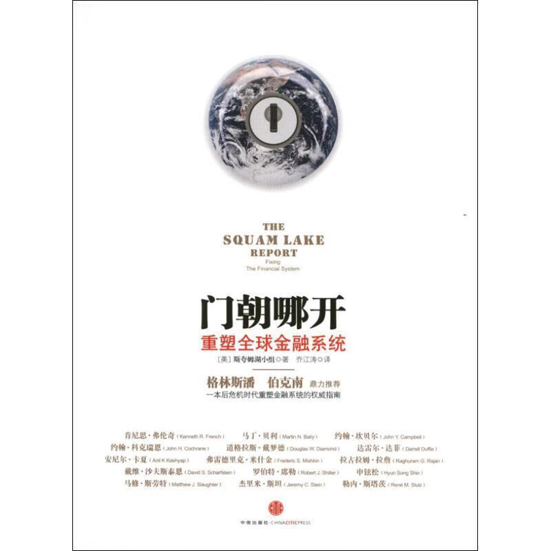 门朝哪开:重塑全球金融系统 (美) 斯夸姆湖小组著【正版】