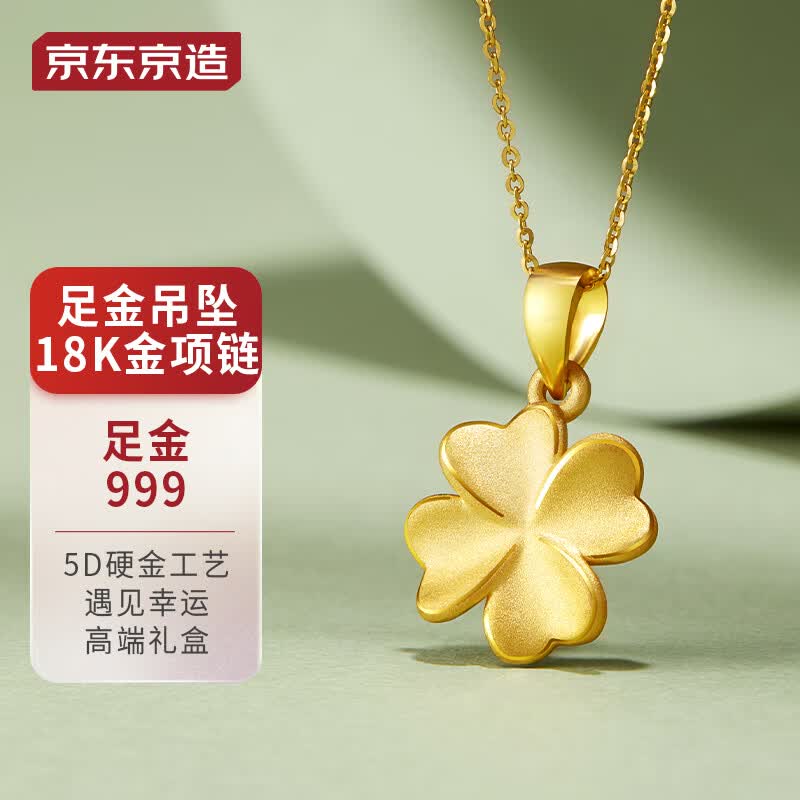 京东京造黄金项链女足金四叶草吊坠+18K金项链 生日实用礼物女属于什么档次？