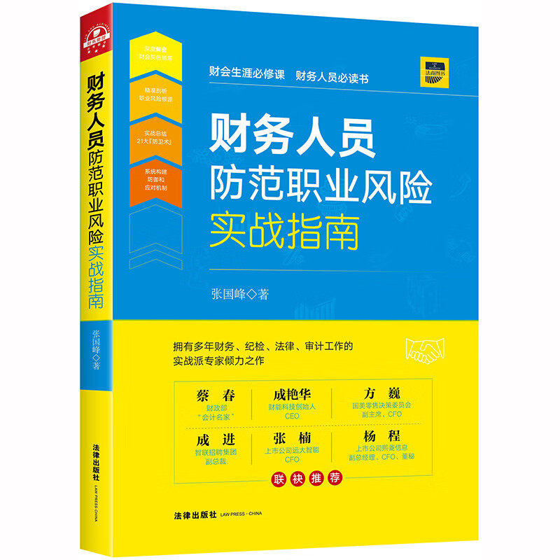 正版 财务人员防范职业风险实战指南 张国峰 法律出版社 财务会计人员法律责任分析基本法律理念知识案