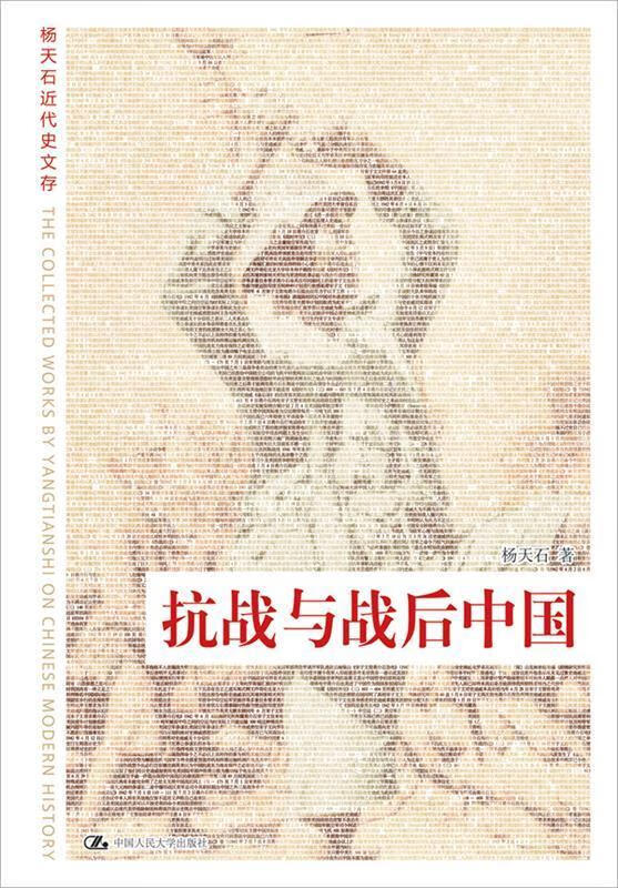 抗战与战后中国 杨天石 著【正版书】