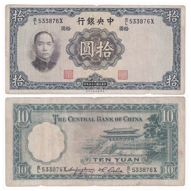 中华民国10元钱币 1936年 中央银行 建筑版纸币 6品 p-218 单张