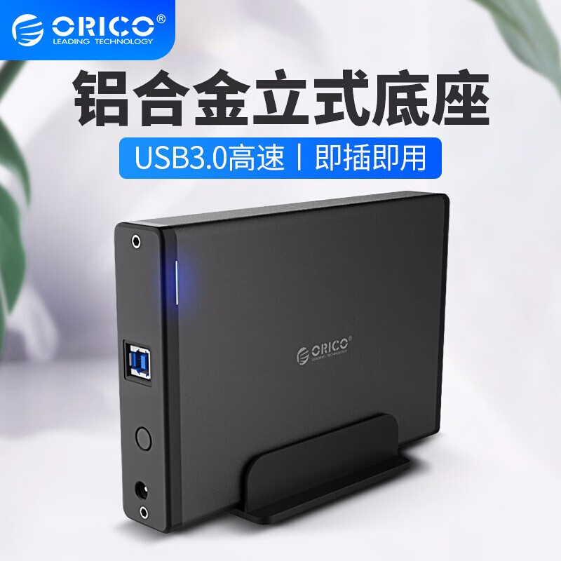 奥睿科（ORICO） 3.5英寸USB3.0硬盘盒立式硬盘座高速移动存储 7688系列 USB3.0新版-酷雅黑