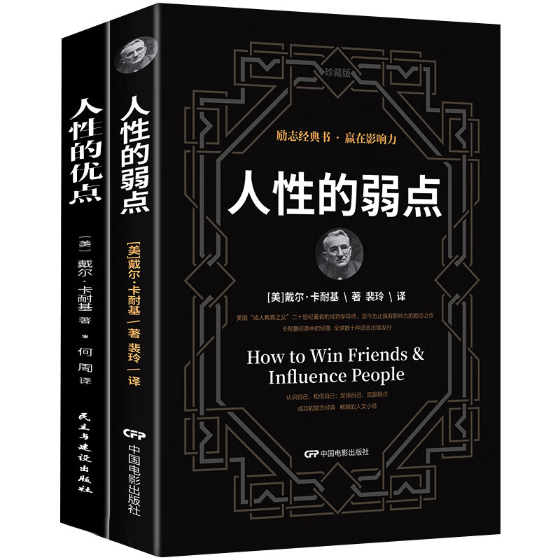卡耐基经典名著书籍：人性的优点+人性的弱点（全译本套装2册）抖音推荐励志经典图书详情图