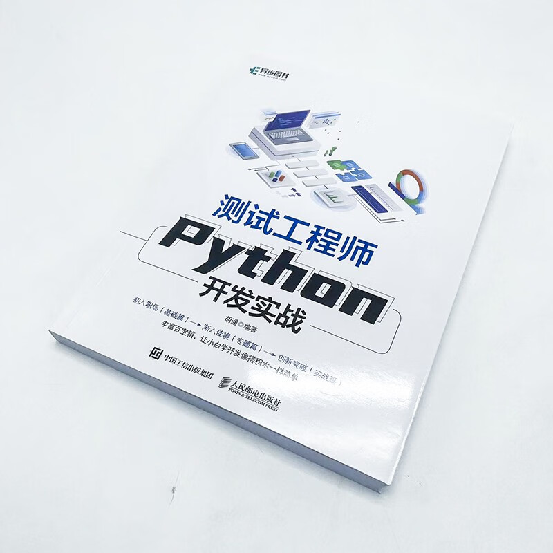 测试工程师Python开发实战（异步图书出品）