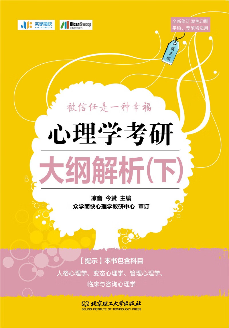 心理学考研大纲解析（下）详情图
