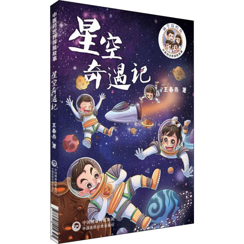 星空奇遇记