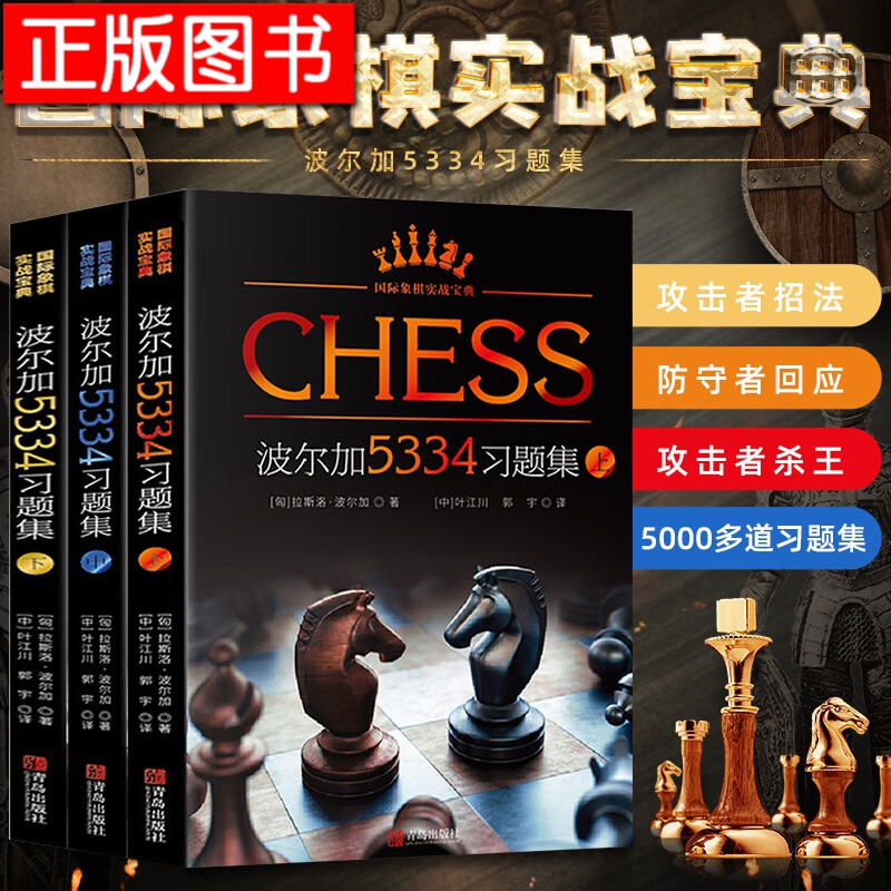 【正版当天发货】波尔加5334习题集【全套3册】国际象棋实战宝典 获胜技巧 国际象棋入门教程书籍国际象棋棋谱书
