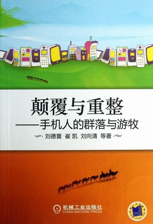 颠覆与重整-手机人的群落与游牧 电子与通信 刘德寰，崔凯，刘向清等著 机械工业出版社 9787111