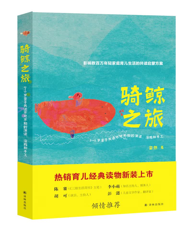 骑鲸之旅：2—3岁亲子共读不可不知的演读、涂鸦和手工（新版）