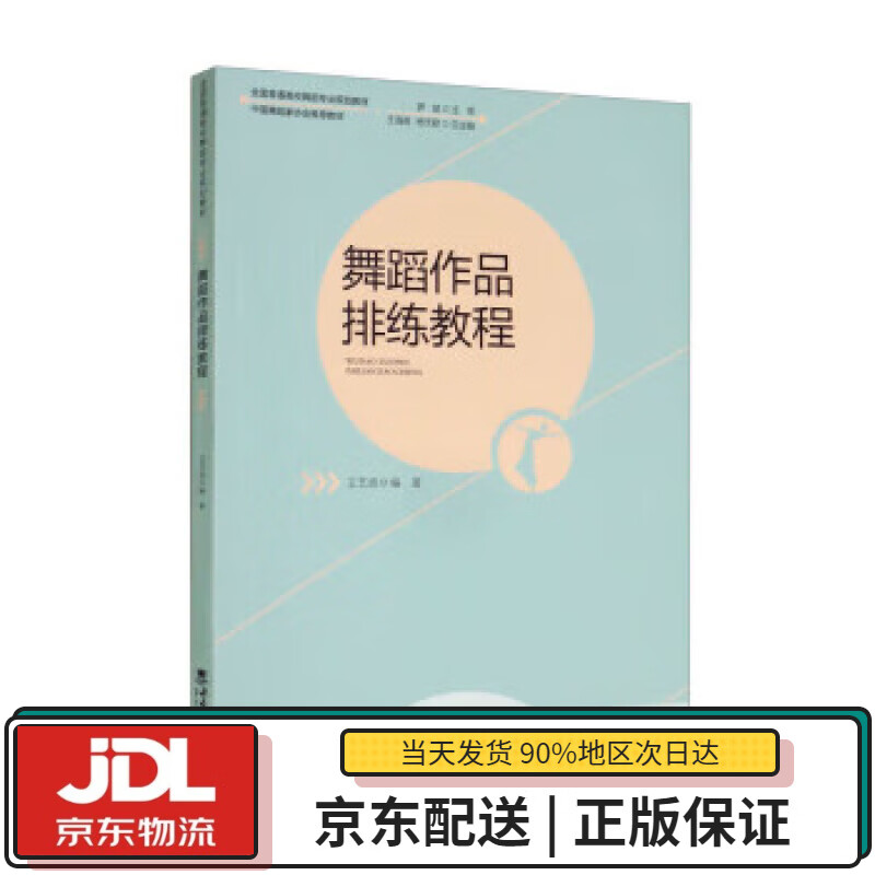 【全新送货上门】舞蹈作品排练教程 王艺波著,王海英,杨天君 编 西南大学出版社 9787569710502 azw3格式下载