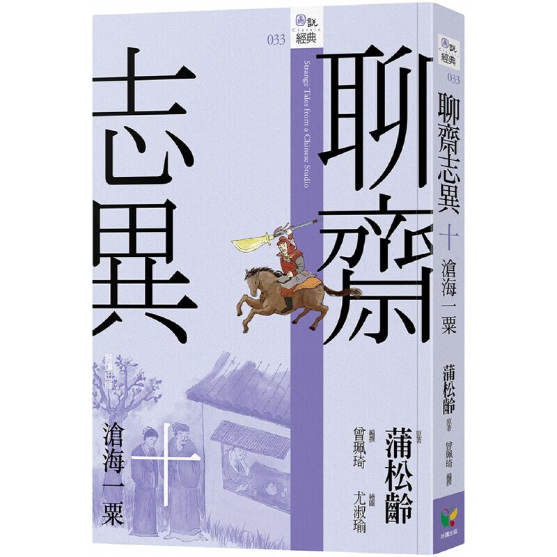 预售 蒲松龄 聊斋志异十．沧海一粟 好读