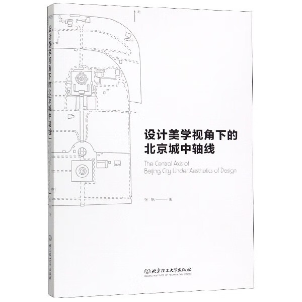 设计美学视角下的北京城中轴线