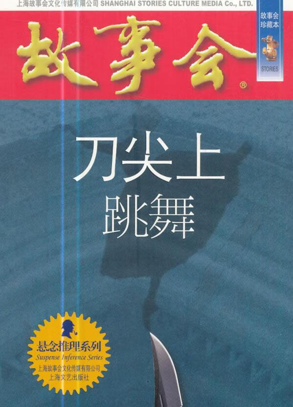 刀尖上跳舞夏一鸣上海文艺出版社9787532163960 文学书籍