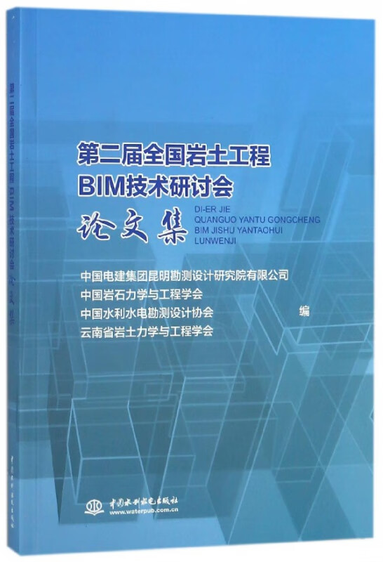 第二届全国岩土工程BIM技术研讨会论文集