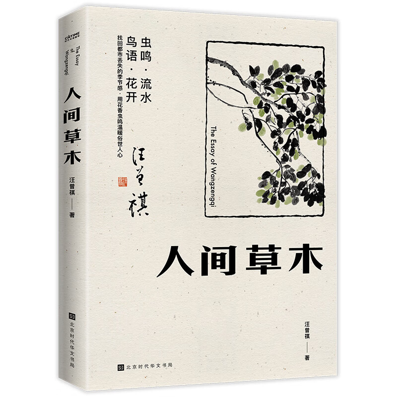 人间草木：汪曾祺首部只收录草木花鸟篇章的散文集