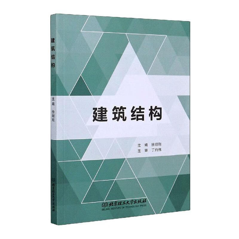 建筑结构 徐明刚 建筑 9787568286220