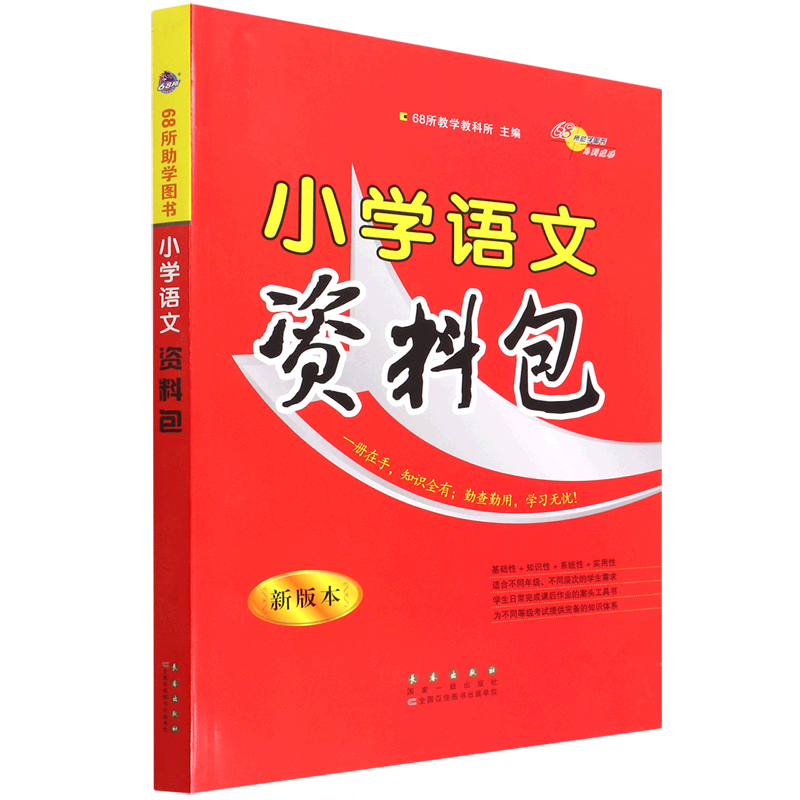 小学语文资料包(新版本) 9787544563147