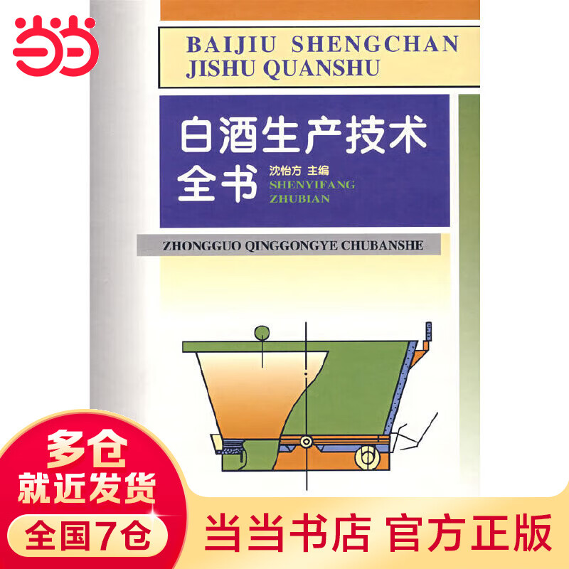 白酒生产技术全书