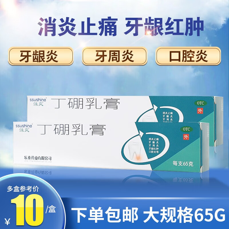 涑爽 丁硼乳膏65g牙周炎牙龈红肿止痛口腔炎消炎止痛药 2支装