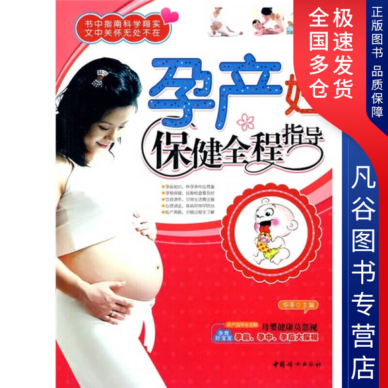 【正版书】孕产妇保健全程指导