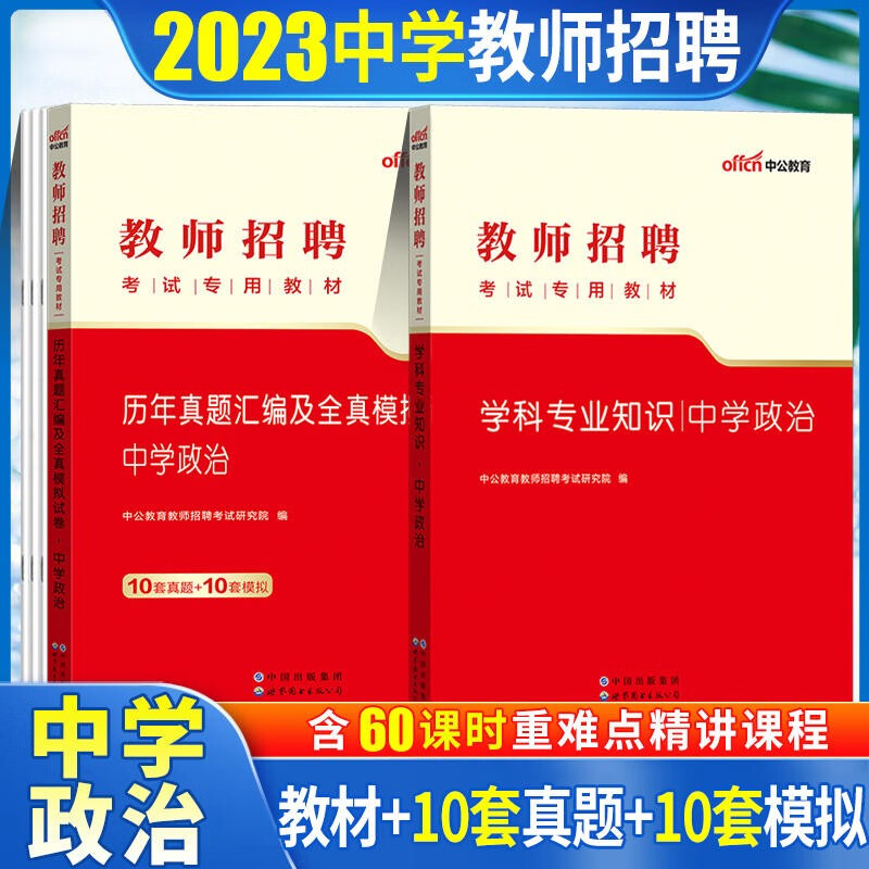 中学政治教师招聘考试用书中公2023初中高中政治教师招聘考试教材历年真题全真模拟试卷2本山东浙江苏安徽吉林福建广东天津河北陕西辽宁黑龙江西内山西北京上海湖北湖南河南四川重庆云南贵州宁夏